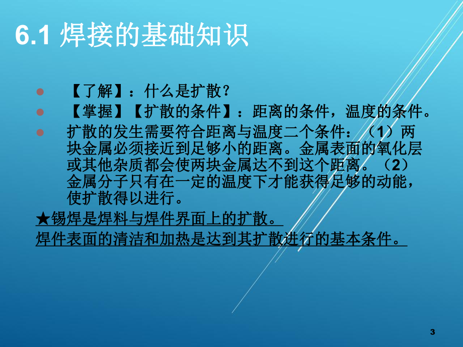 电子整机产品制造技术（第六章）焊接工艺(焊接基础)课件.ppt_第3页