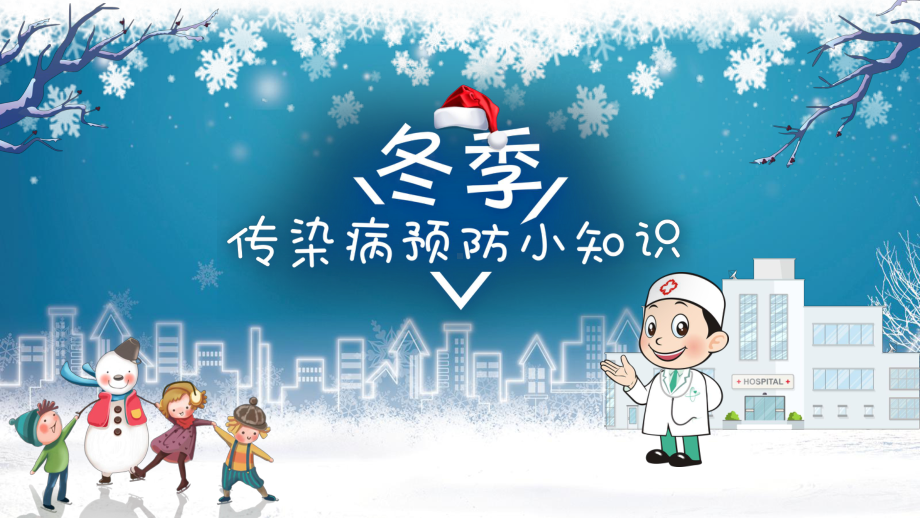 冬季传染病预防-（ppt课件）2022-2023学年小学主题班会.pptx_第1页