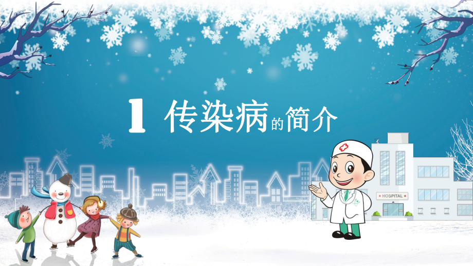 冬季传染病预防-（ppt课件）2022-2023学年小学主题班会.pptx_第3页