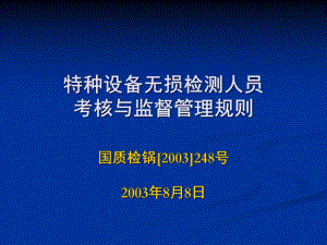 特种设备法规体系及检验检测基础知识课件.ppt