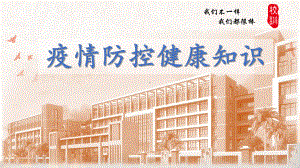 《疫情防控健康知识》主题班会ppt课件2022—2023学年下学期.pptx