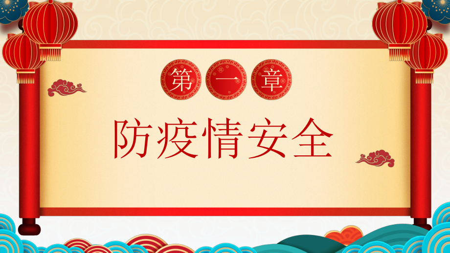 《假期安全教育》　2022年元旦寒假主题班会ppt课件.pptx_第3页