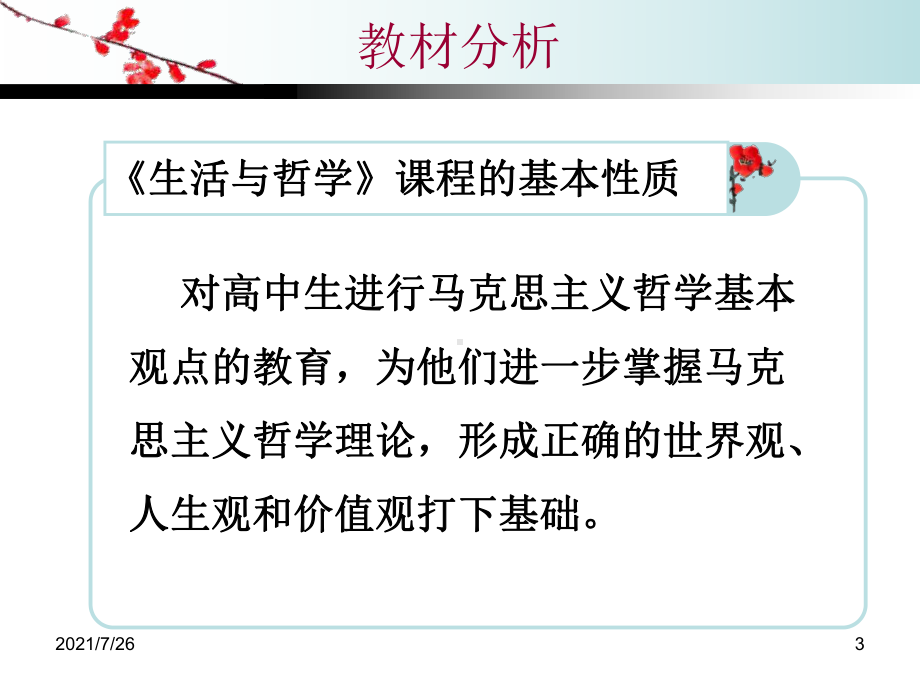 生活与哲学教材分析与教学建议课件.ppt_第3页