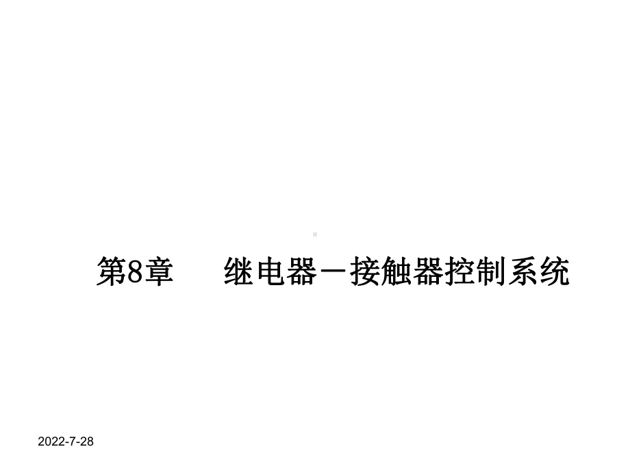 电动机控制动画全套课件.ppt_第1页