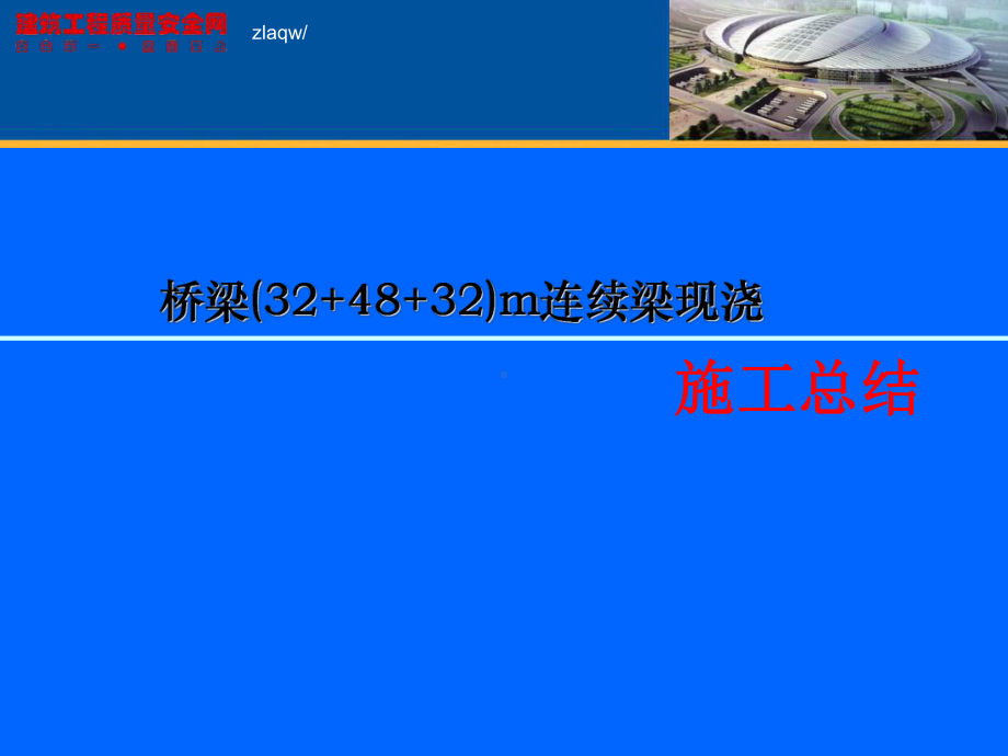 桥梁现浇连续梁施工技术总结-PPT精选课件.ppt_第1页