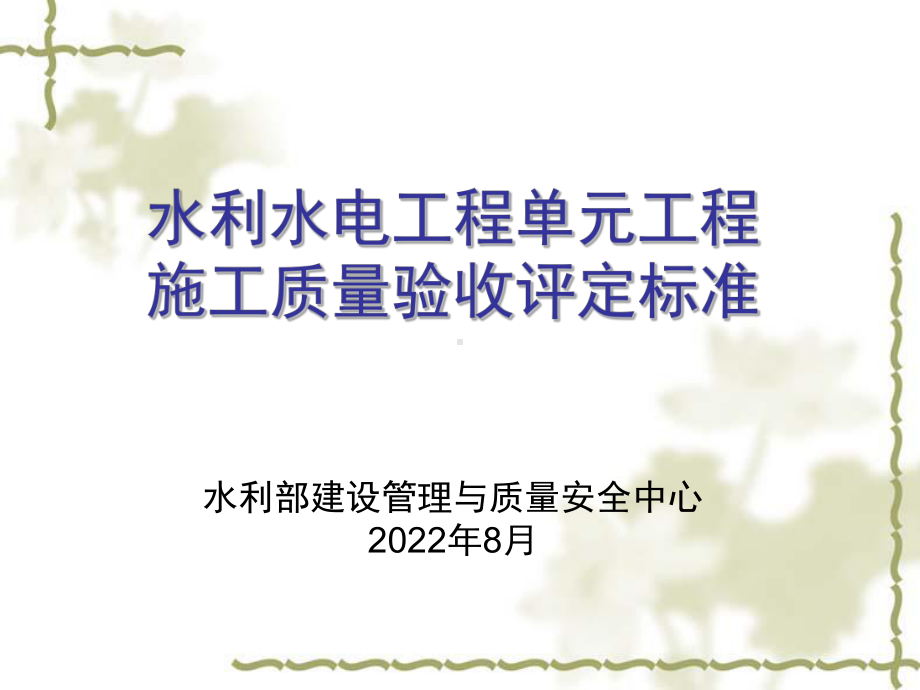 水利水电工程单元工程施工质量验收评定标准修订新课件.ppt_第1页