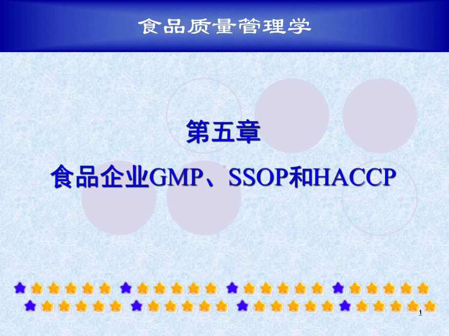 第五章食品企业GMP、SSOP和HACCP课件.ppt_第1页