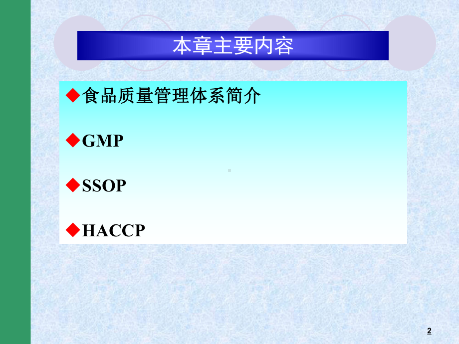 第五章食品企业GMP、SSOP和HACCP课件.ppt_第2页