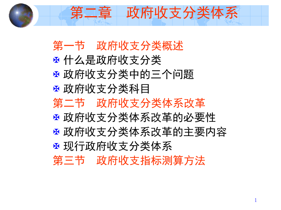 第二章-政府收支分类解析课件.ppt_第1页