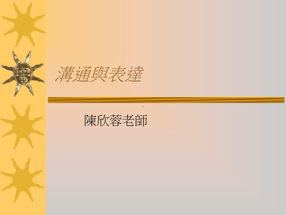 沟通与表达讲义课件.ppt_第1页