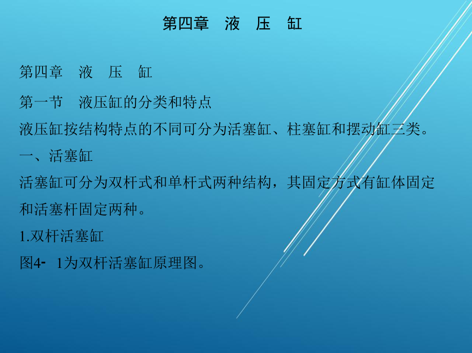 液压传动第四章-液压缸课件.ppt_第2页