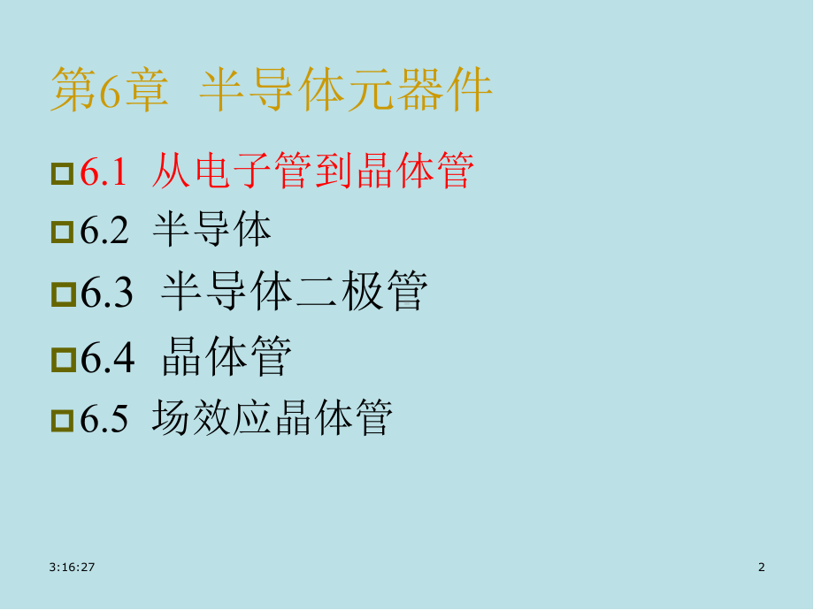 电路与模拟电子技术原理第6章1半导体课件.ppt_第2页