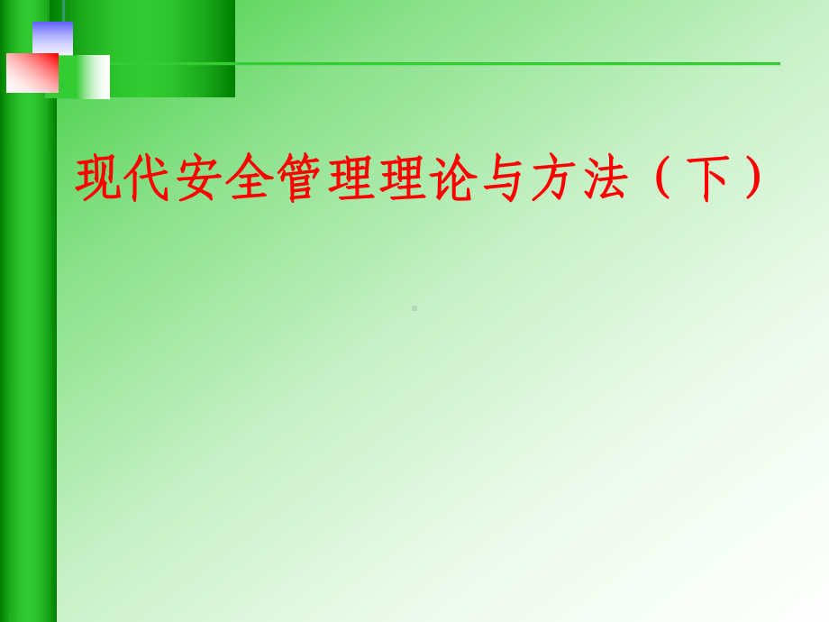 现代安全管理理论与方法下课件.ppt_第1页