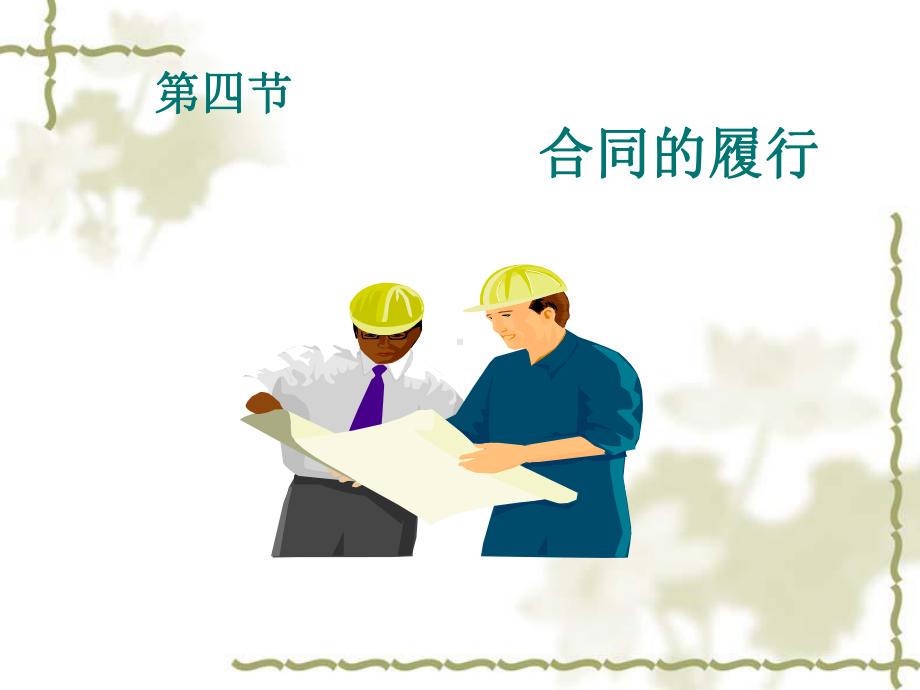 第四节-合同的履行课件.ppt_第1页