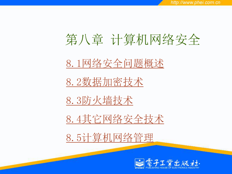 第八章计算机网络安全课件.ppt_第1页