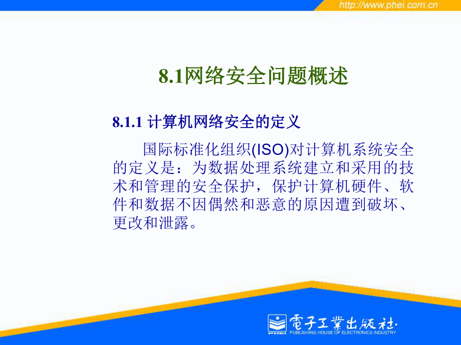 第八章计算机网络安全课件.ppt_第3页