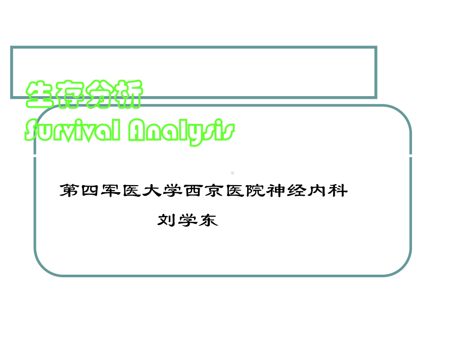 生存分析讲课-PPT课件.ppt_第1页