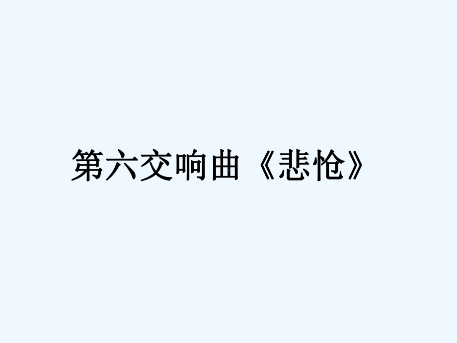 第六交响曲《悲怆》课件.ppt_第1页