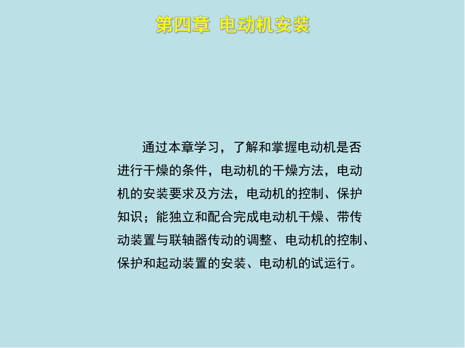 电器设备安装工(中级)第四章课件.ppt_第2页