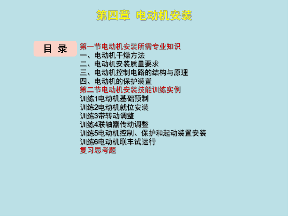 电器设备安装工(中级)第四章课件.ppt_第3页