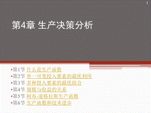 生产决策分析课件.ppt