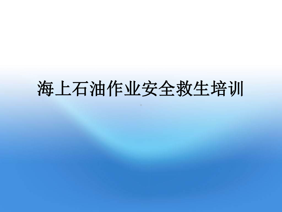 海上石油作业安全救生培训1-PPT精选课件.ppt_第1页