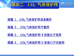 电子课件-《焊工实训(初级模块)》-A02-2146-模块二-CO2气体保护焊.ppt