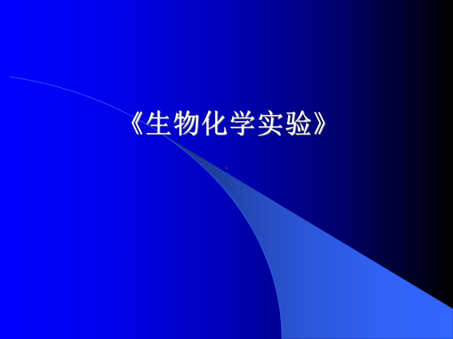 生物化学试验课件.ppt_第1页