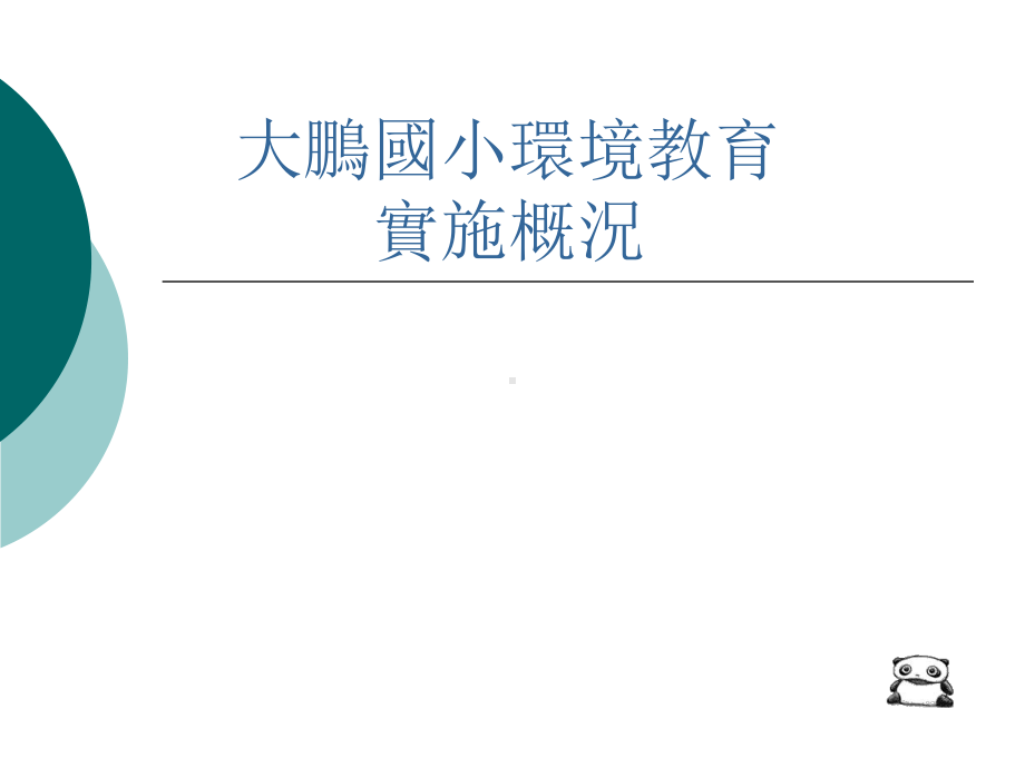 环境教育实施概况课件.ppt_第1页