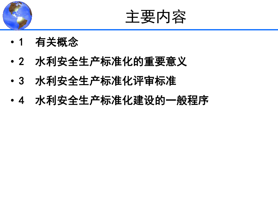 水利安全生产标准化建设方案.pptx_第2页