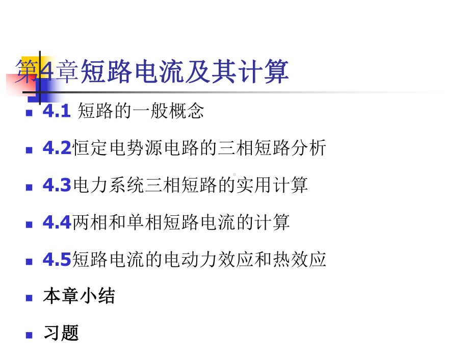 第4章-短路电流及其计算课件.ppt_第1页