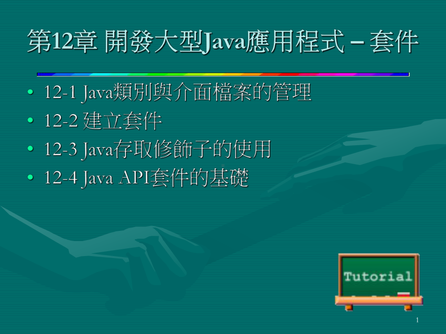 第12章-开发大型Java应用程式-–-套件讲解课件.ppt_第1页