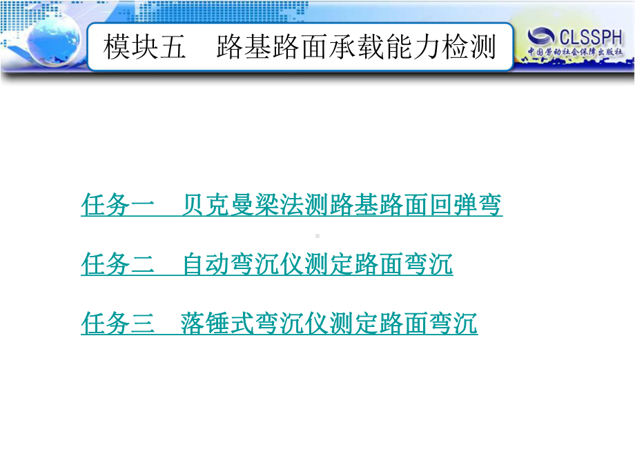 电子课件-《公路工程现场测试技术》-B12-0514-模块五-路基路面承载能力检测-修改.ppt_第1页