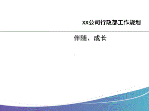 某公司行政部工作规划教材(30张)PPT.ppt