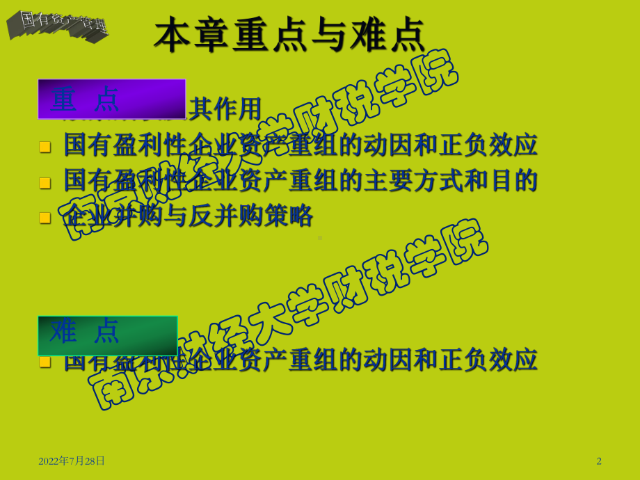 第四章国有盈利性企业的现代课件.ppt_第2页