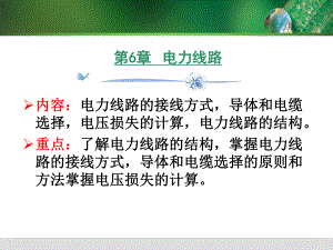 第六章-电力线路分析课件.ppt