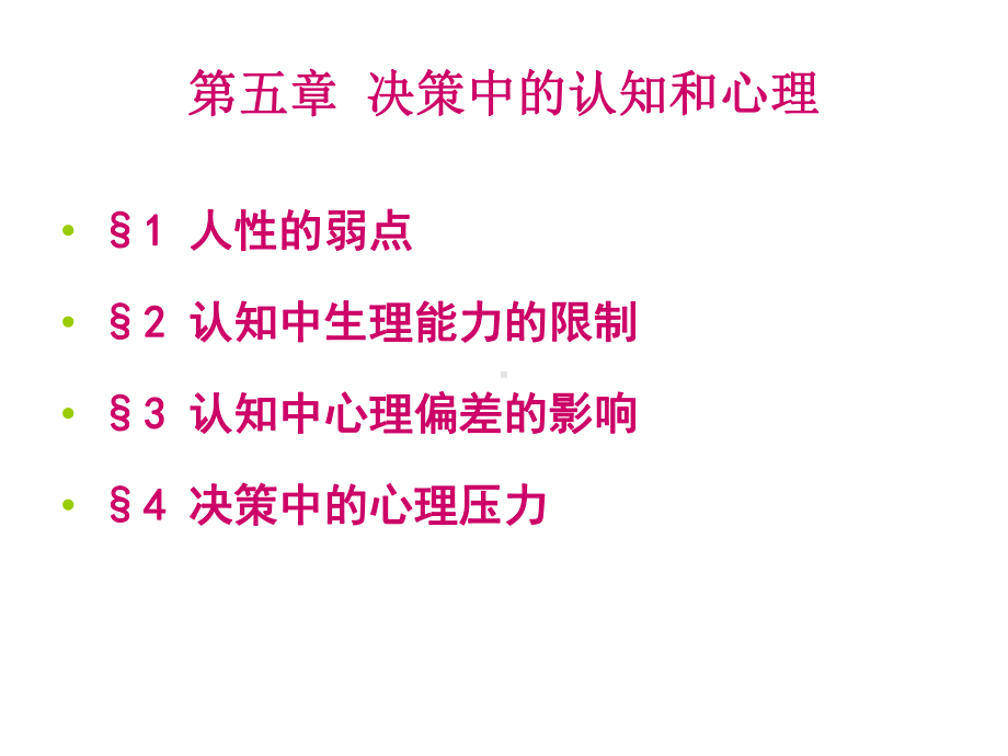 第九、十讲决策中的认知共79页课件.ppt_第1页