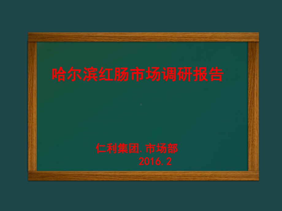 某红肠市场调研报告精品课件(共34页).ppt_第1页