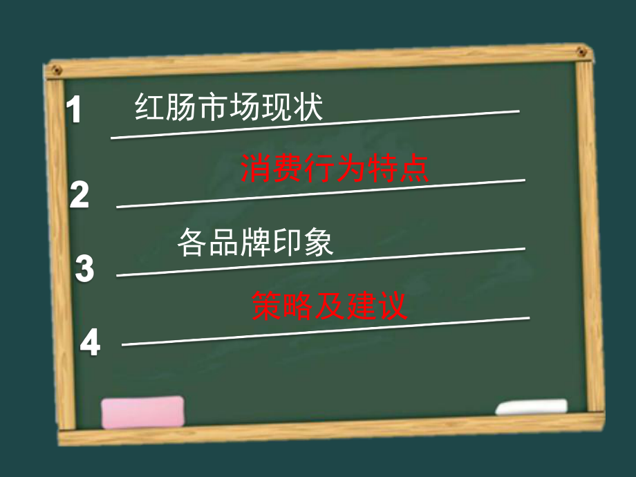 某红肠市场调研报告精品课件(共34页).ppt_第3页