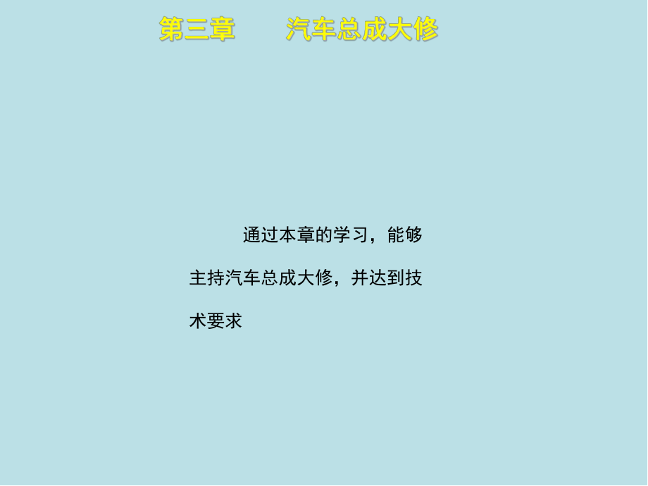 汽车修理工(高级)第三章课件.ppt_第2页