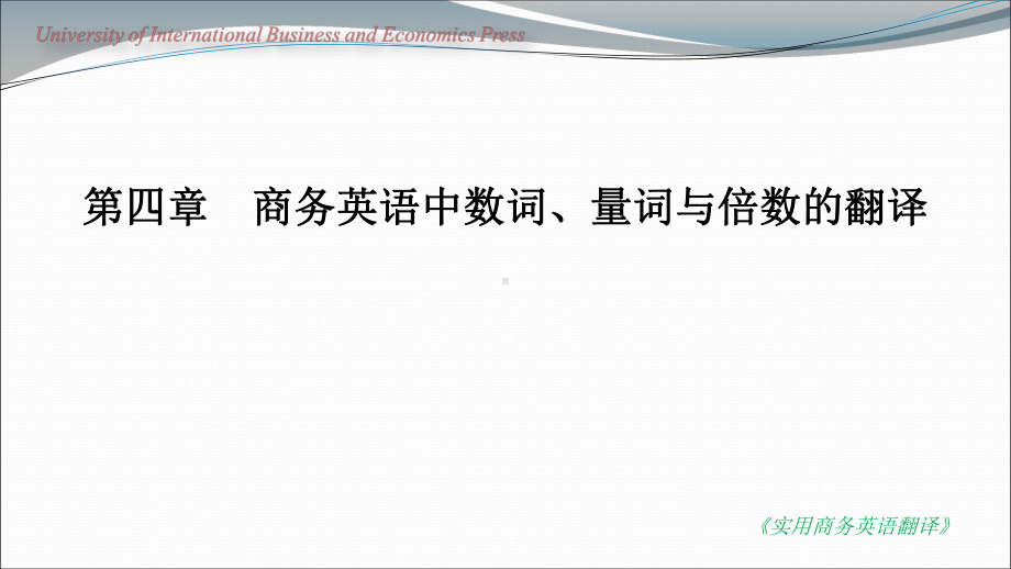 第四章商务英语中数词、量词与倍数的翻译..课件.ppt_第1页