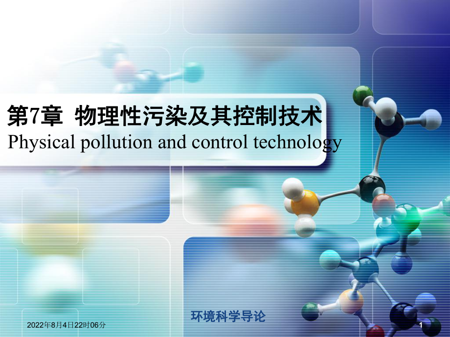 环境科学导论-第7章课件.ppt_第1页