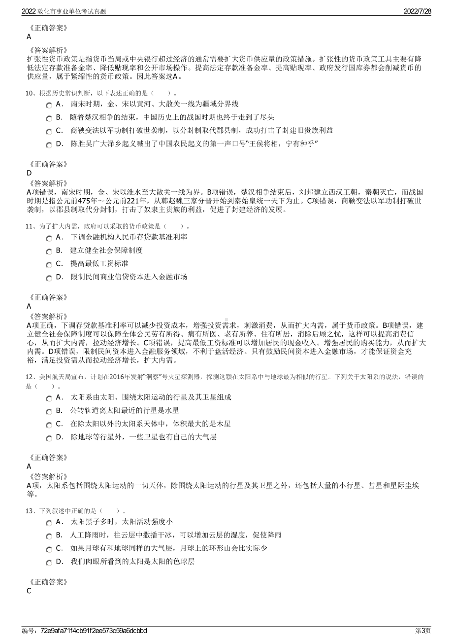 2022 敦化市事业单位考试真题＋参考答案.pdf_第3页