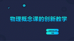 物理概念课的创新教学课件.pptx