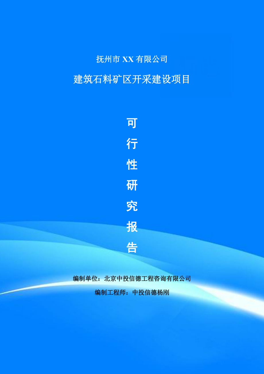 建筑石料矿区开采项目可行性研究报告申请建议书案例.doc_第1页