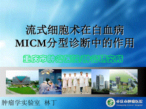 流式细胞术在白血病MICM分型诊断中作用(压缩图片)课件.ppt