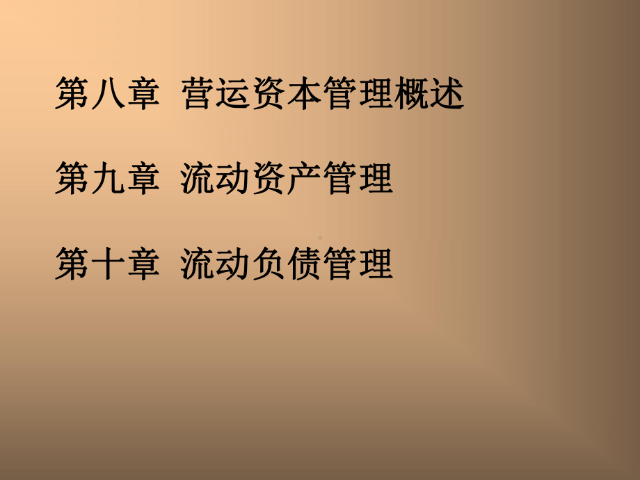 第八章营运资本管理概述课件.pptx_第2页