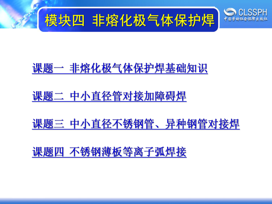 电子课件-《焊工实训(高级模块)》-A02-3910-模块四-非熔化极气体保护焊.ppt_第1页