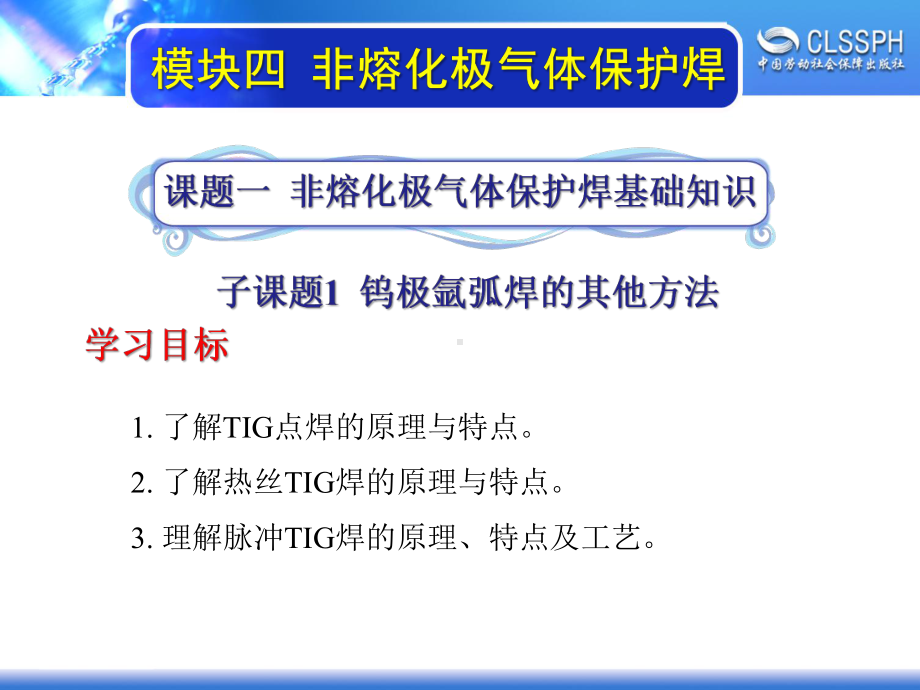 电子课件-《焊工实训(高级模块)》-A02-3910-模块四-非熔化极气体保护焊.ppt_第2页