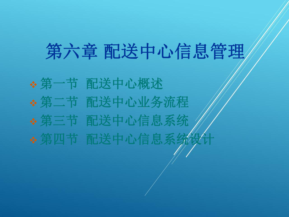 物流信息管理第六章课件.ppt_第2页